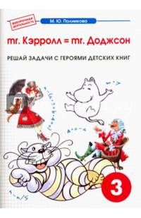От мифа до фэнтези. mr. Кэрролл = mr. Доджсон. Творческие задания к интегрированному математико-литературному курсу внеурочной деятельности для 3 класса. ФГОС