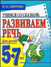 Развиваем речь. Для детей 5-7 лет