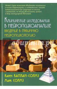 Клинические исследования в нейропсихоанализе. Введение в глубинную нейропсихологию