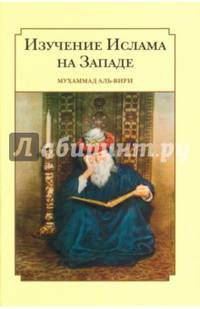 Изучение Ислама на Западе
