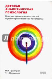 Детская аналитическая психология. Практические материалы по детской глубинно-ориентированной терапии