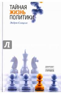 Тайная жизнь политики