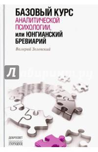 Базовый курс аналитической психологии, или Юнгианский бревиарий