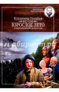 Взрослое лето (Девочка и Детектив)
