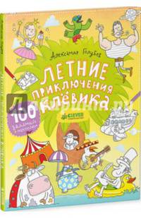 Летние приключения Клёвика