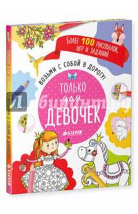 Возьми с собой в дорогу! Только для девочек 029.