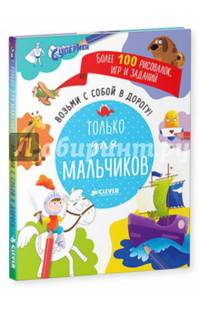 Возьми с собой в дорогу! Только для мальчиков 036.