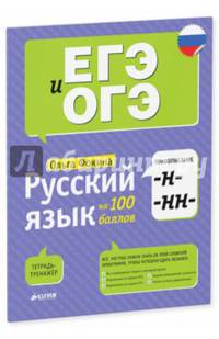 Русский язык на 100 баллов. Правописание -Н- и -НН- 227