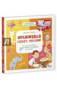 Оранжевая книга сказок. Я читаю по слогам: узнаю буквы и складываю их в слоги 395. Носов М.