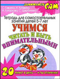 Учимся читать и быть внимательными: тетрадь для самостоятельных занятий детей 5 - 7 лет