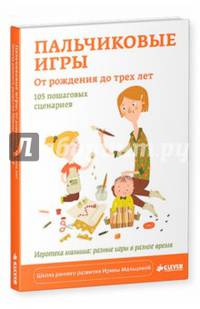 Пальчиковые игры. От рождения до трех лет: 105 пошаговых сценариев 548. Мальцева И.