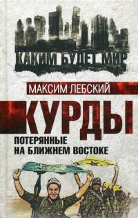 Курды. Потерянные на Ближнем Востоке