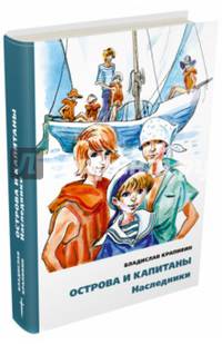 Острова и капитаны. Книга. Наследники (с автографом художника)