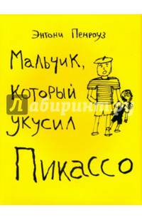 Мальчик, который укусил Пикассо