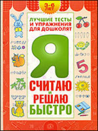 Я считаю и решаю быстро. Пособие для детей 3-6 лет