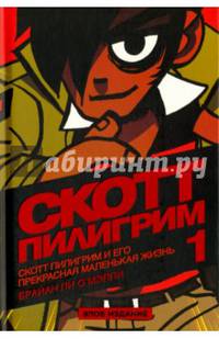 Скотт Пилигрим и его прекрасная маленькая жизнь. Том 1. Злое издание