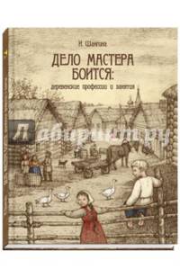 Дело мастера боится: деревенские профессии и занятия