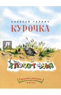 Курочка-хлопотунья. Странички-невелички