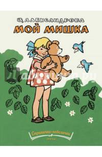Мой мишка