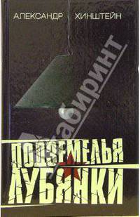 Подземелья Лубянки