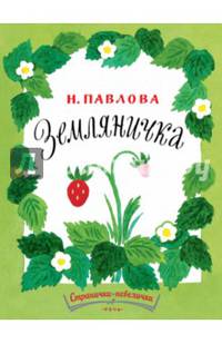 Земляничка