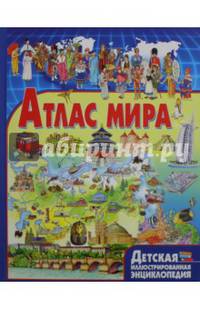 Атлас мира