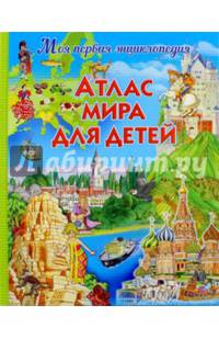 Атлас мира для детей