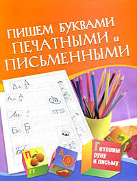 Пишем буквами печатными и письменными.