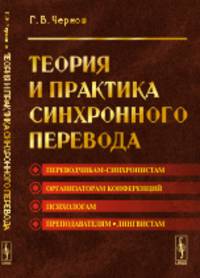 Теория и практика синхронного перевода