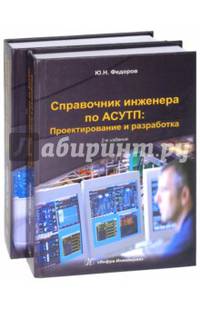 Справочник инженера по АСУТП. Проектирование и разработка. В 2-х томах. Учебно-практическое пособие