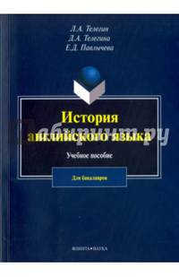История английского язык. Учебное пособие для бакалавров