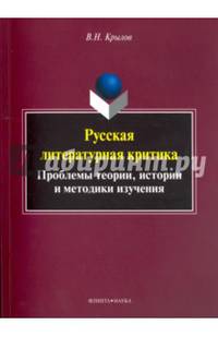 Русская литературная критика : проблемы теории, истории и методики изучения : монография. Крылов В.Н.