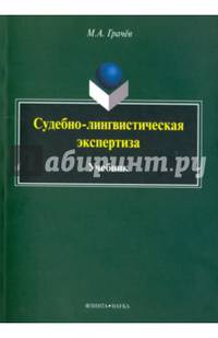 Судебно-лингвистическая экспертиза. Учебник