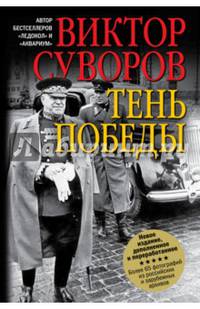 Тень победы.