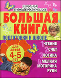 Большая книга подготовки к школе для детей 4-5 лет. Чтение, счет, логика, мелкая моторика руки