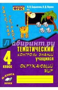 Зачетная тетрадь. Тематический контроль знаний учащихся. Окружающий мир. 4 класс. ФГОС