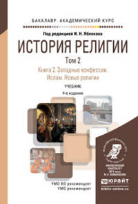 История религии в 2 томах. Том 2. Книга 2. Западные конфессии. Ислам. Новые религии. Учебник для академического бакалавриата