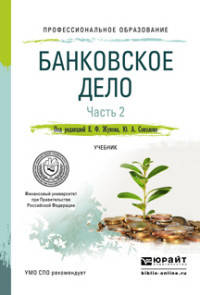 Банковское дело в 2-х частях. Часть 1. Учебник для СПО
