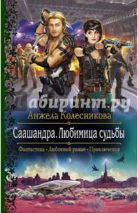Саашандра. Любимица Судьбы