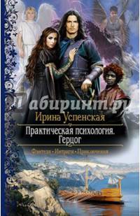 Практическая психология 2. Герцог
