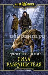 Сила Разрушителя