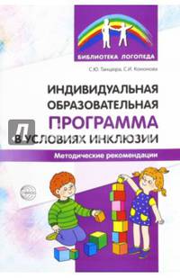 Индивидуальная образовательная программа в условиях инклюзии. Методические рекомендации/ Танцюра С.Ю., Кононова С.И.