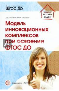 Модель инновационных комплексов при освоении ФГОС ДО/ Русаков А.С., Эпштейн М.М.