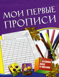 Мои первые прописи. Для детей 5-7 лет