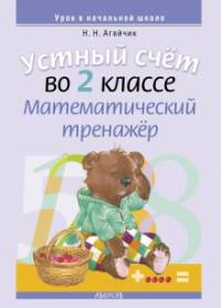 Математика. 2 класс. Устный счет. Математический тренажер. Счет в пределах 100