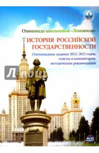 Олимпиада школьников "Ломоносов" по истории российской государственности. Задания 2012-2015. ФГОС