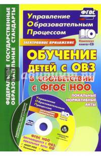 Обучение детей с ОВЗ в соответствии с ФГОС НОО. Локальные нормативные акты. ФГОС (+CD)