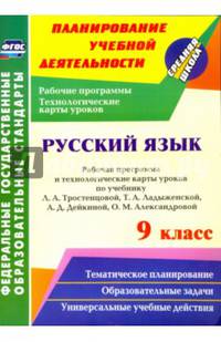 Русский язык. 9 кл. Рабочая программа и технологические карты уроков по уч. Л.А.Тростенцовой. ФГОС