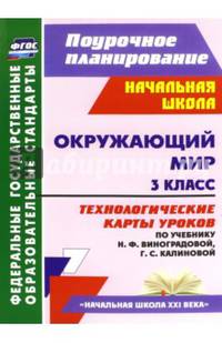 Окружающий мир. 3 класс. Технологические карты уроков по учебнику Н. Ф. Виноградовой. ФГОС
