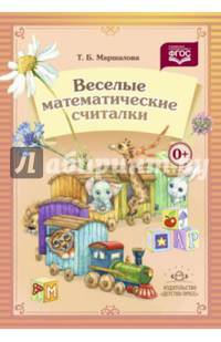 Веселые математические считалки